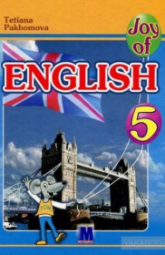 ГДЗ по Английскому языку за 5 класс Пахомова Т.Г. Joy of English (1-й год обучения)   