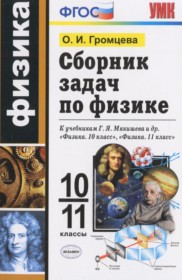 ГДЗ к сборнику задач по физике за 10-11 классы Громцева О.И.