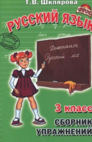 ГДЗ по Русскому языку за 3 класс Шклярова Т.В. сборник упражнений   ФГОС