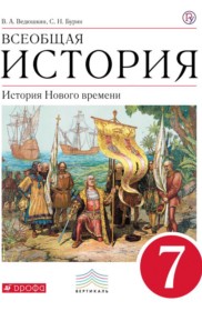 ГДЗ к учебнику по истории за 7 класс Ведюшкин В.А., Бурин С.Н.