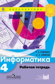 Информатика 4 класс Рудченко Семёнов рабочая тетрадь (Перспектива)