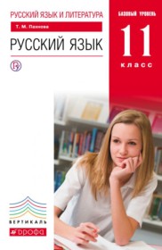 ГДЗ по Русскому языку за 11 класс Пахнова Т.М.  Базовый уровень  ФГОС