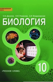 ГДЗ к учебнику по биологии за 10 класс С.Б. Данилов