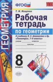 ГДЗ к рабочей тетради по геометрии за 8 класс Мищенко Т.М.