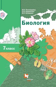 ГДЗ к учебнику по биологии за 7 класс Пономарева И.Н.