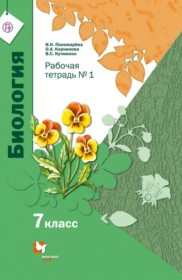 ГДЗ к рабочей тетради по биологии за 7 класс Пономарева И.Н.