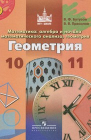 ГДЗ к учебнику по геометрии за 10-11 классы Бутузов В.Ф.