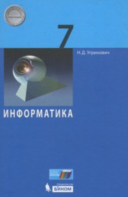 ГДЗ к учебнику по информатике за 7 класс Угринович Н.Д.