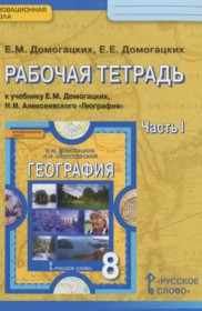 ГДЗ к рабочей тетради по географии за 8 класс Домогацких Е.М. (2017)
