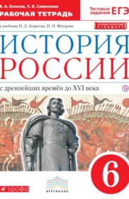 ГДЗ к рабочей тетради по истории России за 6 класс Клоков