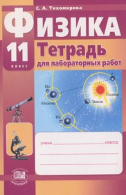 ГДЗ к тетради для лабораторных работ по физике за 11 класс Тихомирова С.А. (базовый и профильный уровни)