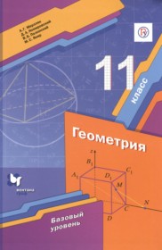 ГДЗ к учебнику по геометрии за 11 класс Мерзляк А.Г. (базовый уровень)