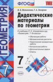 ГДЗ к дидактическим материалам по геометрии за 7 класс Мельникова Н.Б.
