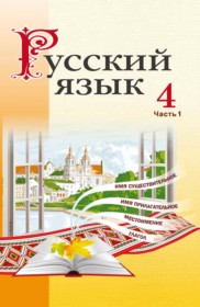 ГДЗ по Русскому языку за 4 класс Антипова М.Б., Верниковская А.В.   часть 1, 2 