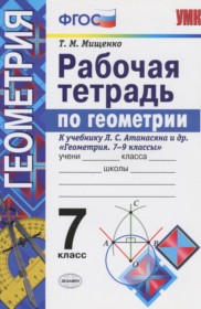 ГДЗ к рабочей тетради по геометрии за 7 класс Мищенко Т.М.