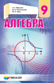ГДЗ по Алгебре за 9 класс Мерзляк A.Г., Полонский B.Б.    