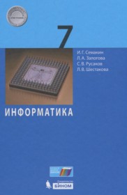 ГДЗ по Информатике за 7 класс Семакин И.Г., Залогова Л.А.    ФГОС