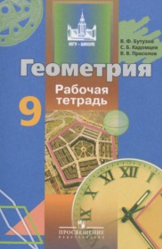 ГДЗ к рабочей тетради по геометрии за 9 класс Бутузов В.Ф.
