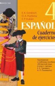 ГДЗ к рабочей тетради по испанскому языку за 4 класс Гриневич Е.К.