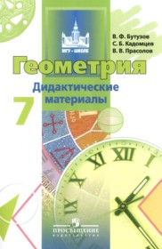 ГДЗ к дидактическим материалам по геометрии за 7 класс Бутузов В.Ф.