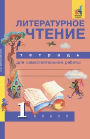 ГДЗ к тетради для самостоятельной работы по литературному чтению за 1 класс Малаховская О.В.