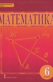 ГДЗ к учебнику по математике за 6 класс Козлов В.В.
