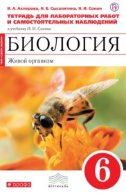 ГДЗ к тетради для лабораторных работ и самостоятельных наблюдений по биологии за 6 класс Акперова И.А. (с пчелой)