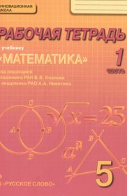 ГДЗ по Математике за 5 класс Козлов В.В., Никитин А.А. рабочая тетрадь  часть 1, 2, 3, 4 ФГОС