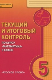 ГДЗ по Математике за 5 класс Козлов В.В., Никитин А.А. текущий итоговый контроль   