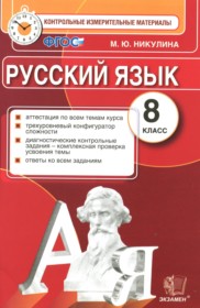 ГДЗ по Русскому языку за 8 класс Никулина М.Ю. контрольные измерительные материалы   ФГОС