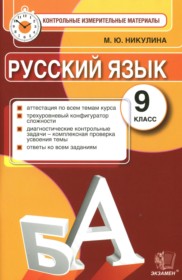 ГДЗ по Русскому языку за 9 класс Никулина М.Ю. контрольные измерительные материалы (КИМ)   ФГОС