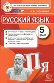 ГДЗ по Русскому языку за 5 класс Селезнева Е.В. контрольные измерительные материалы   ФГОС