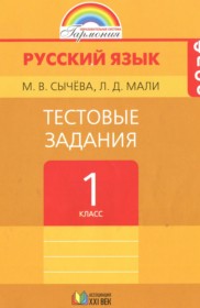 ГДЗ к тестовым заданиям по русскому языку за 1 класс Сычёва М.В.