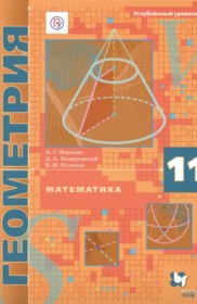 ГДЗ к учебнику по геометрии за 11 класс Мерзляк А.Г. (углублённый уровень)
