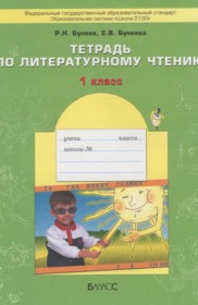 ГДЗ к рабочей тетради по литературному чтению за 1 класс Бунеев Р.Н.