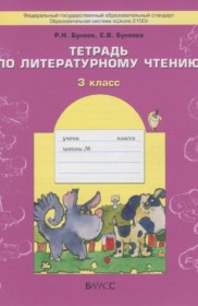 ГДЗ к рабочей тетради по литературному чтению за 3 класс Бунеев Р.Н.