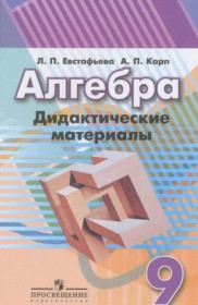 ГДЗ к дидактическим материалам по алгебре за 9 класс Евстафьева Л.П.