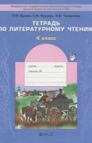 ГДЗ к рабочей тетради по литературному чтению за 4 класс Бунеев Р.Н.