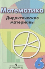 ГДЗ к дидактическим материалам по математике за 6 класс Кузнецова Л.В.