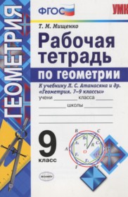 ГДЗ к рабочей тетради по геометрии за 9 класс Мищенко Т.М.