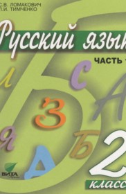 ГДЗ  к учебнику по Русскому языку за 2 класс Ломкович С.В.