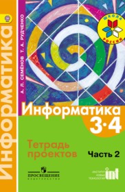 ГДЗ к тетради проектов по информатике за 3-4 классы Семёнов А.Л.