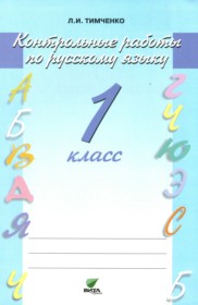 ГДЗ  к контрольным работам по Русскому языку 1 классу Тимченко Л.И.