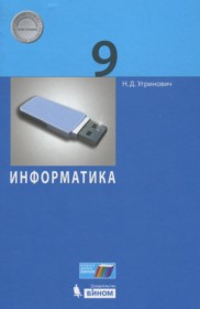 ГДЗ к учебнику по информатике за 9 класс Угринович Н.Д.