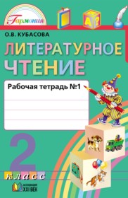 Решение к рабочей тетради по литературному чтению за 2 класс Кубасова О.В.