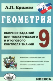 ГДЗ к сборнику заданий по геометрии за  9 класс Ершова А.П.