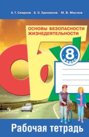 Ответы к рабочей тетради по ОБЖ за 8 класс Смирнов А.Т.