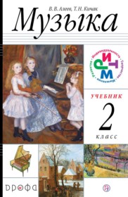 Ответы к учебнику по музыке за 2 класс Алеев В.В.