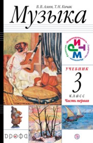 Решение к учебнику по музыке за 3 класс Алеев В.В.