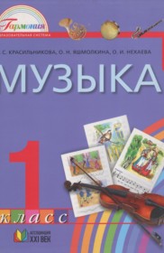 ГДЗ к учебнику по музыке за 1 класс Красильникова М.С.